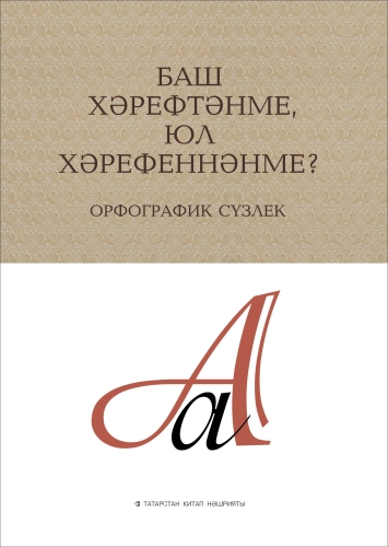 Баш хәрефтәнме, юл хәрефеннәнме? Орфографик сүзлек